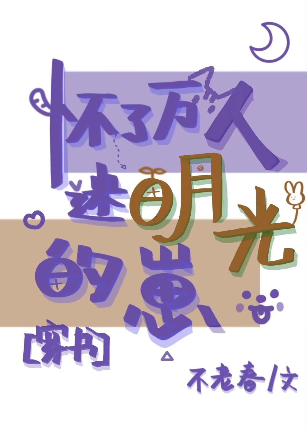 怀了万人迷白月光的崽[穿书]封面
