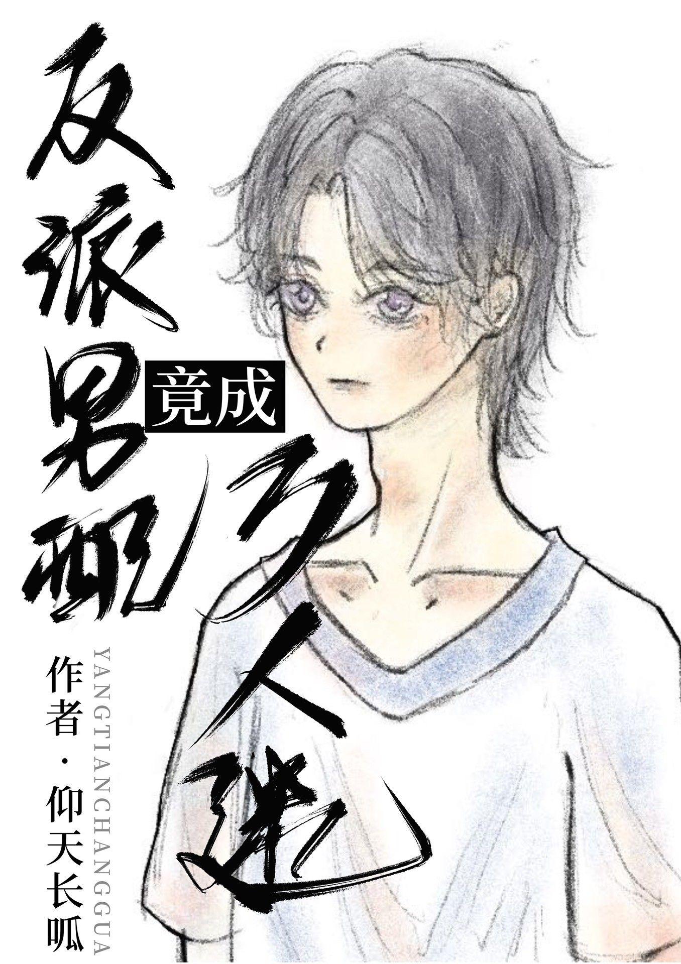 反派男配竟成万人迷[快穿]封面