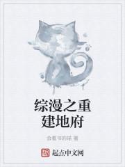 从斗罗开始重建地府封面