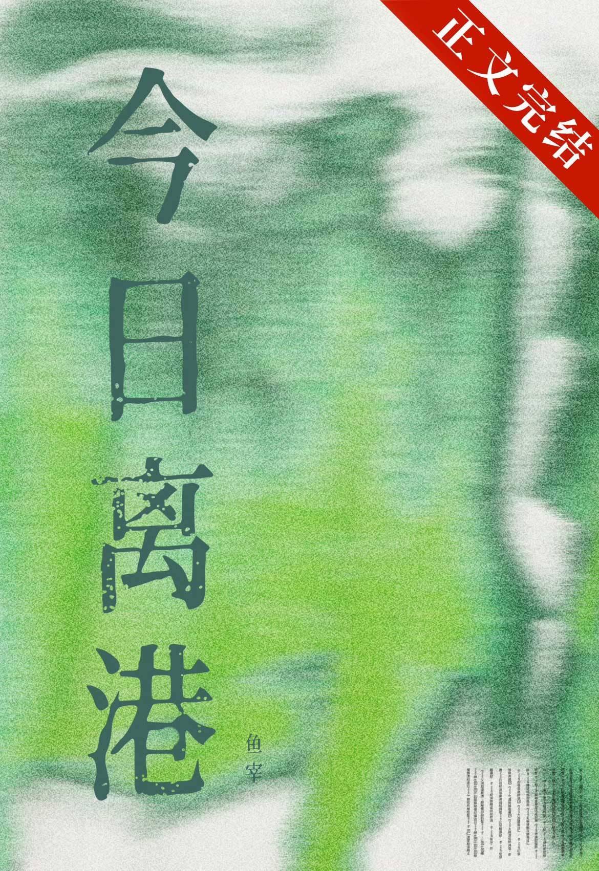 今日离港封面
