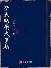 功夫电影大穿越封面