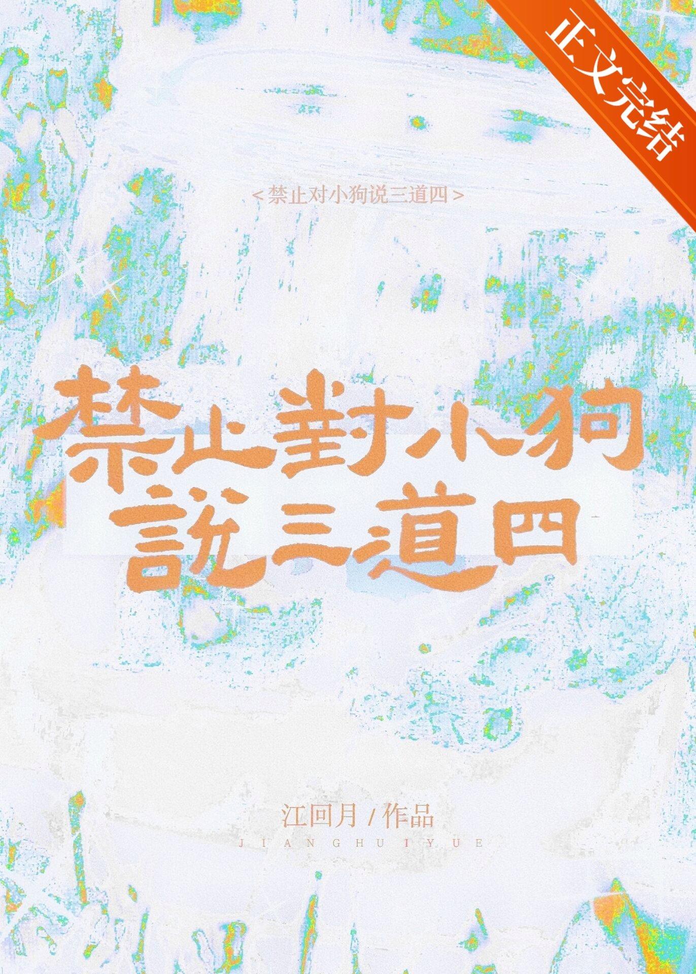禁止对小狗说三道四封面