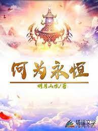 何为永恒封面