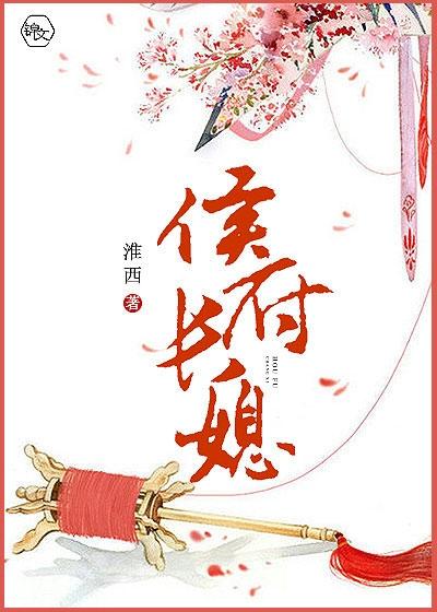 侯府长媳谢景翕顾昀封面