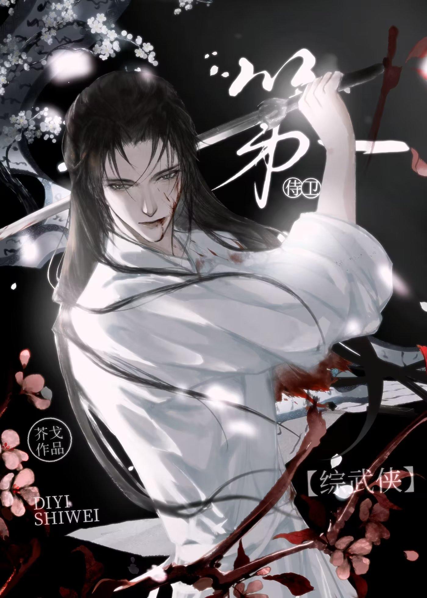 第一侍卫[综武侠]封面