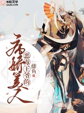 恶毒王爷的病娇美人封面