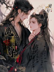 舔狗水泥封心后,魔君立陷爱封面