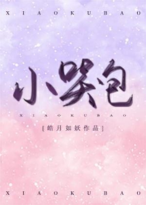 小哭包半人间封面