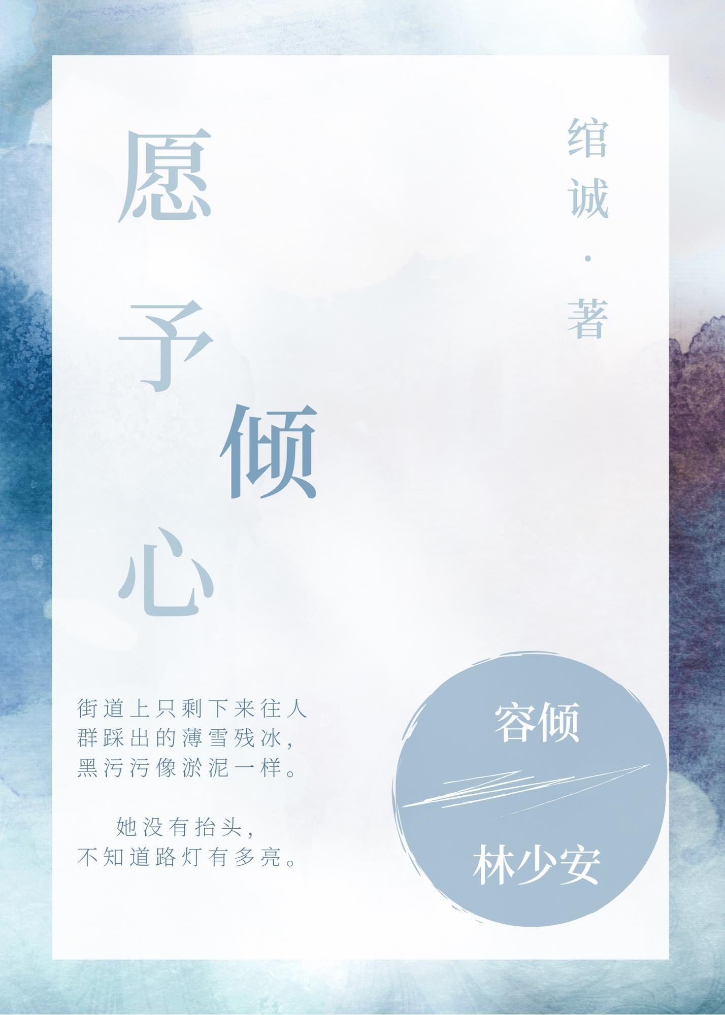 愿予倾心封面