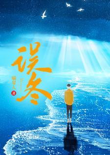 误冬封面