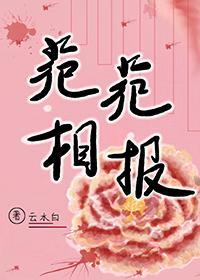苑苑相报（穿书）封面