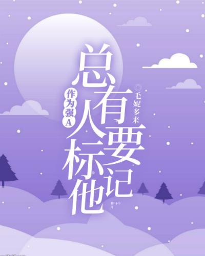 作为强A,总有人要标记他封面