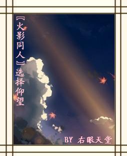 〖火影〗选择仰望封面