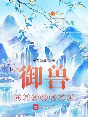 御兽：开局签到两百年封面