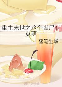 重生末世之这个丧尸有点萌封面