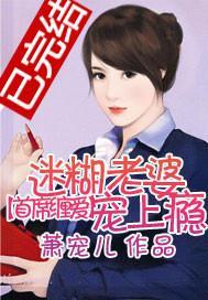 首席缠爱:迷糊老婆宠上瘾封面