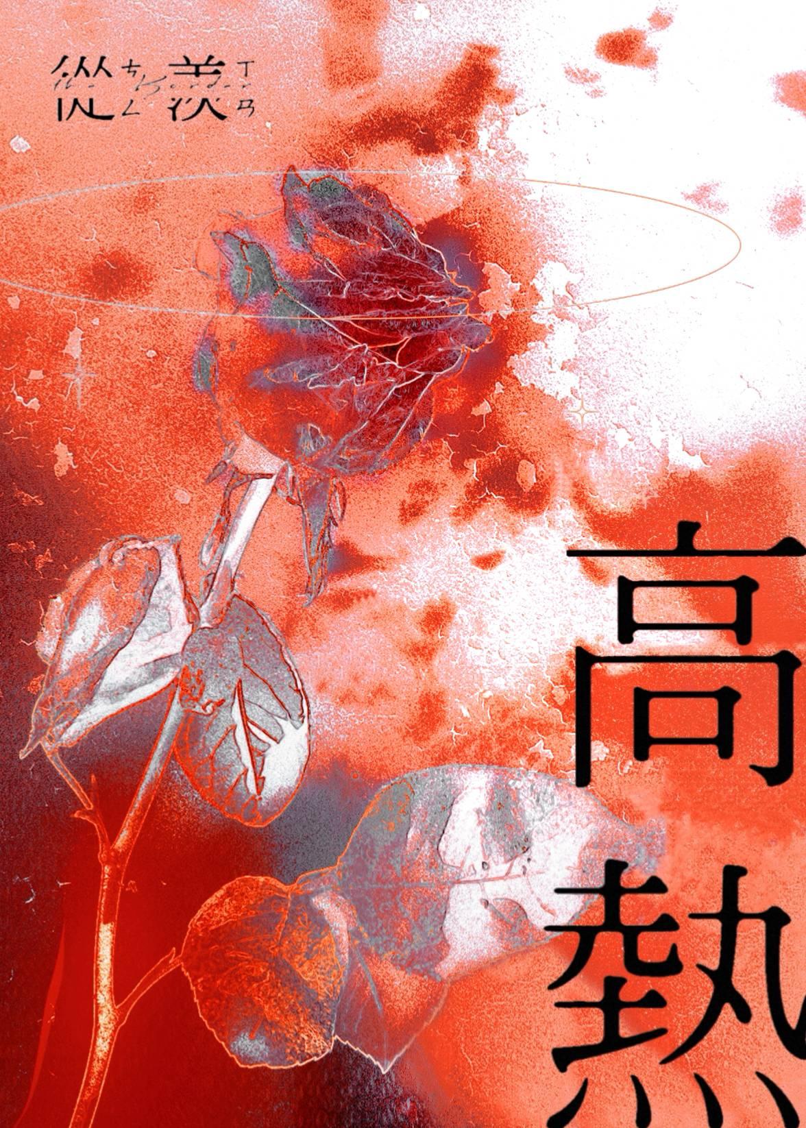高热封面