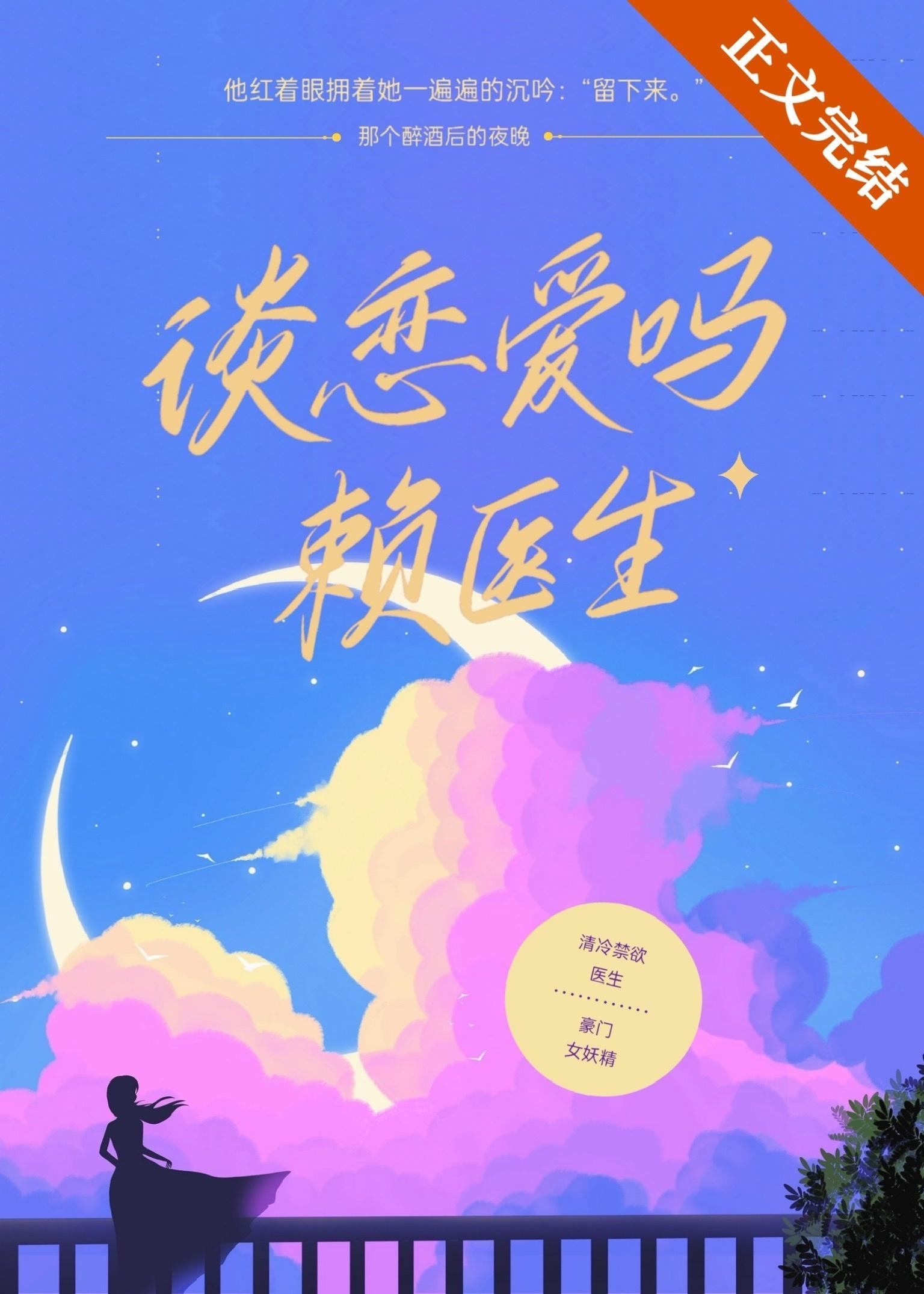 谈恋爱吗,赖医生封面