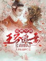 锦鲤空间:王爷追妻请排队封面