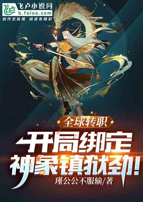 全球转职：开局绑定神象镇狱劲！封面