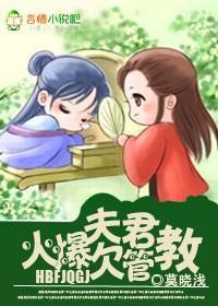 火爆夫君欠管教封面