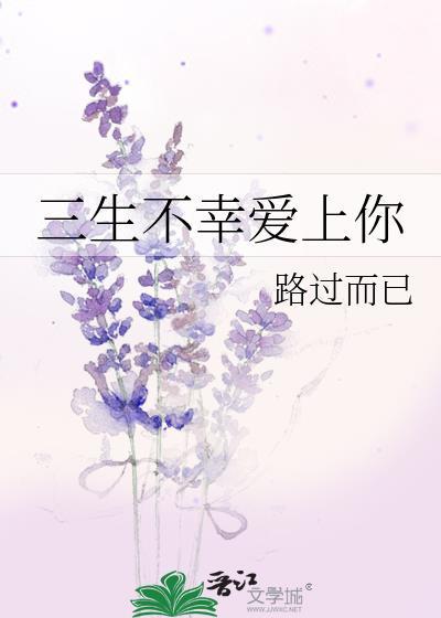 三生不幸爱上你封面