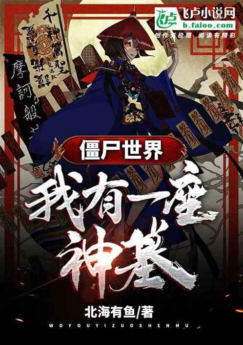 僵尸世界:我有一座神墓封面