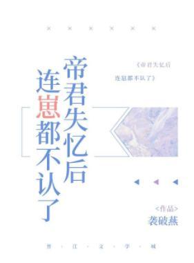 帝君失忆后连崽都不认了封面