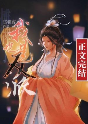 摊牌了，我也是反派封面