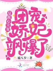 反派心尖宠：团宠娇妃飒爆了封面