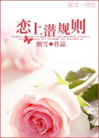 恋上潜规则(娱乐圈)封面
