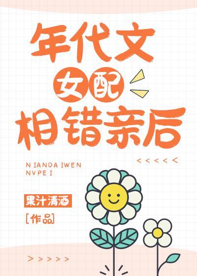 年代文女配相错亲后封面