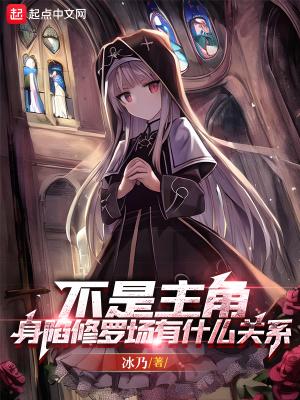 不是主角,身陷修罗场有什么关系封面
