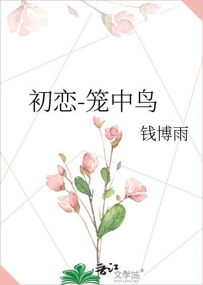 初恋-笼中鸟封面