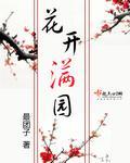 花开满园封面