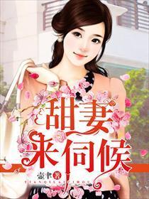 甜妻,来伺候!封面