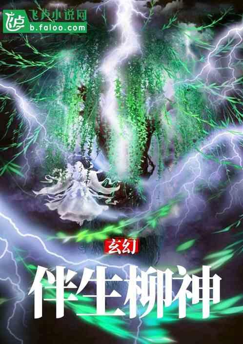 玄幻：重生成一株草，伴生柳神封面