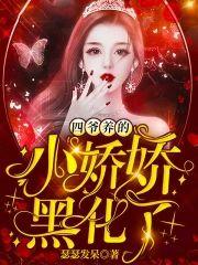 四爷养的小娇娇黑化了封面