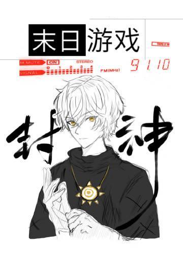 在末日靠召唤玩家成神封面
