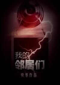 我的邻居们封面
