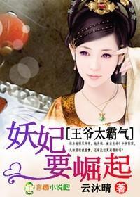 王爷太霸气，妖妃要崛起封面