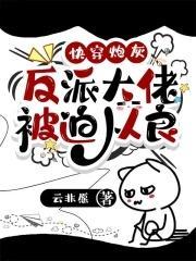 快穿炮灰：反派大佬被迫从良封面