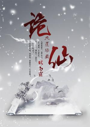 诡仙——九莲华藏封面