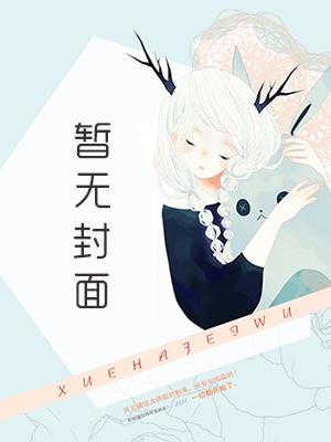 玩转兽世：兽夫，亲一个封面