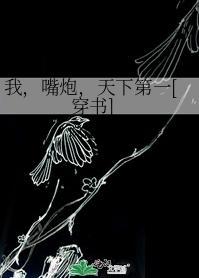 我，嘴炮，天下第一[穿书]封面