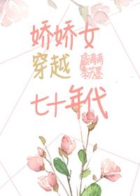娇娇女在七零年代[穿书]封面