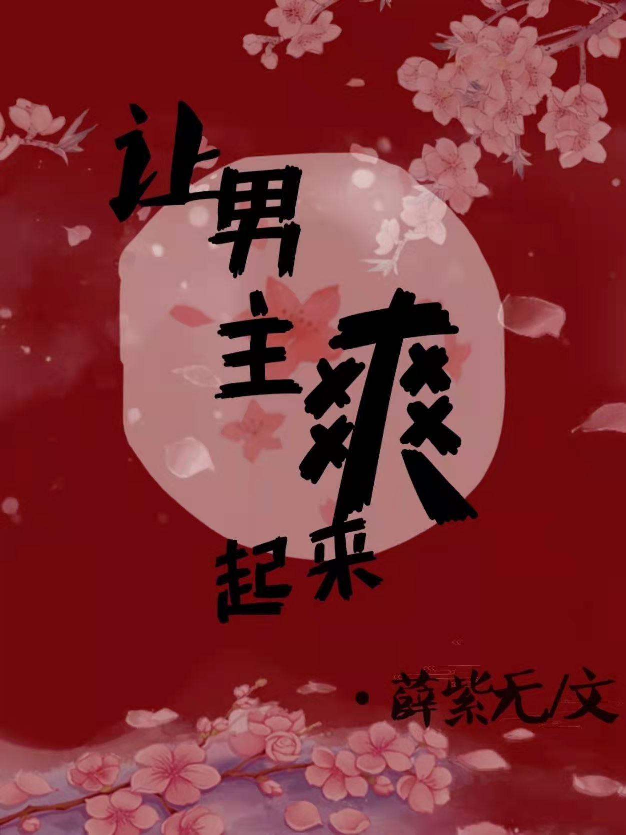 让男主爽起来封面