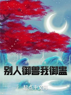 别人御兽我御蛊封面