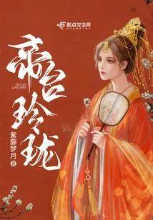 帝臺玲珑封面