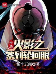 开局签到轮回眼封面